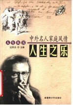 人生<em>之乐</em>  中外名人家庭风情