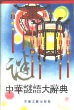 中华谜语<em>大</em><em>辞典</em>