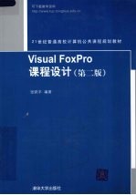 <em>Visual</em> <em>FoxPro</em>课程<em>设计</em>  <em>第</em><em>2</em><em>版</em>