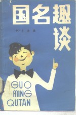 国名趣谈