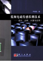 低频<em>电磁</em>传感检测技术  设计、分析、计算与<em>应用</em>