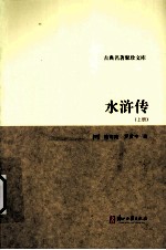 水浒传  上
