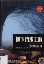 地下防水工程便携手册  第2版