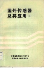 国外传感器及其<em>应用</em>  <em>第</em><em>3</em><em>册</em>