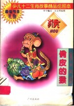 少儿十二生肖故事精品绘图本  俏皮的猴