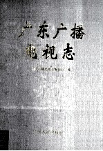 广东广播电视<em>志</em>