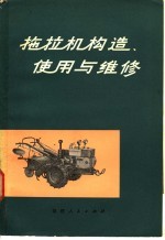 拖拉机构造、<em>使用</em><em>与</em><em>维修</em>