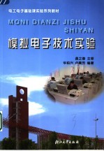 模拟电子<em>技术</em>实验