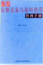 最新染整设备与染料使用管理手册  第2卷