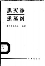 熏灭净熏蒸剂