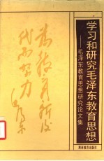 学习和<em>研究</em>毛泽东教育<em>思想</em>  毛泽东教育<em>思想</em><em>研究</em>论文集