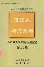 <em>汉语</em><em>史</em><em>研究</em>集刊  第9辑