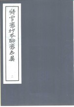 铸雪斋抄本<em><em>聊斋</em><em>志异</em></em>  2