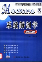 系统解剖学  第6版