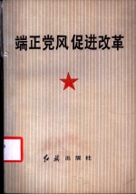 端正<em>党风</em>  促进改革