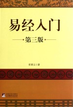 易经入门  第3版