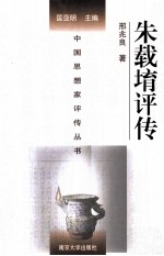 中国思想家评传丛书  朱载堉评传