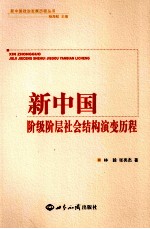 新中国阶级阶层社会结构演变历程
