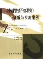《卓越绩效评价准则》理解与实施案例