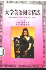 大学英语阅读精选  2