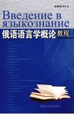<em>俄语</em>语言学概论<em>教程</em>