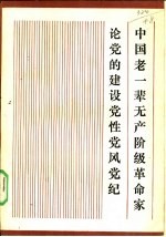 中国老一辈无产阶级革命家论党的建设·党性·<em>党风</em>·党纪
