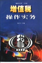 增值税<em>操作</em><em>实务</em>