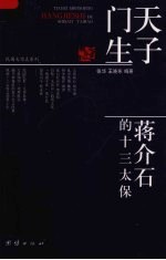 天子门生  蒋介石的十三太保  图文版