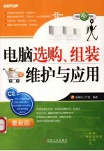<em>电脑</em>选购、组装维护<em>与</em><em>应用</em>最新版