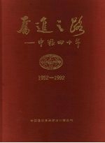 奋进之路：中粮四十年  1952-1992
