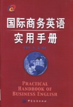 国际商务英语<em>实用</em>手册  商务经理人沟通<em>宝典</em>