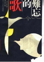 难忘的歌：中国优秀<em>歌曲</em>100首