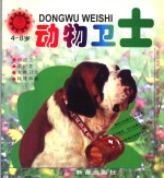 动物卫士  4-8岁  小太阳动物画丛