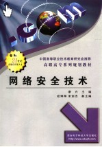 <em>网络</em>安全<em>技术</em>