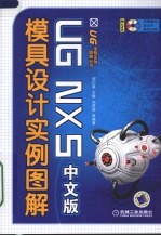 <em>UG</em> <em>NX</em> 5中文版模具设计<em>实例</em>图解