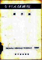 专利文献通报  原<em>子能</em>  年刊  1991年  总字第7期