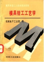 模具<em>钳工</em>工艺学
