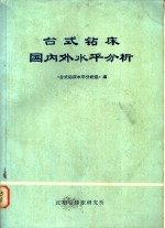 台式钻床国内外<em>水平</em>分析