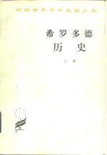 希罗多德历史  希腊波斯战争史  上