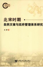 北宋时期自然灾害<em>与</em>政府管理体系研究