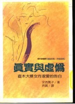 真实与虚伪  直木大奖女作家爱的告白