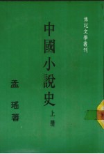 中国小说史  上