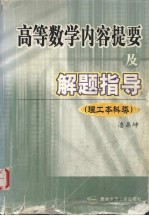 高等数学内容提要及解题指导  理工本科类