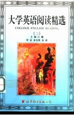大学英语阅读精选  3