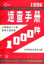 速查<em>手册</em>1000种  计算机电子<em>工程</em><em>技术</em>人员必备