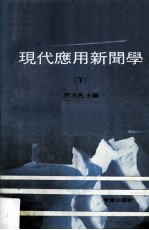现代<em>应用</em>新闻学  <em>下</em>