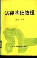 法律<em>基础</em><em>教程</em>