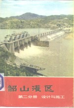 韶山灌区  第2分册  设计与施工