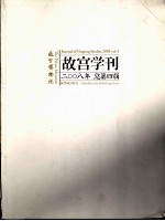<em>故宫</em>学刊  第4辑