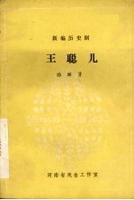 王聪儿  新编历史剧
